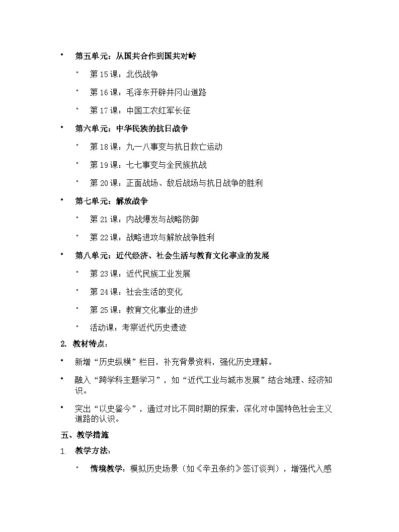 【开学专区】人教版（2024年最新改版）初中历史八年级下学期教学计划第3页
