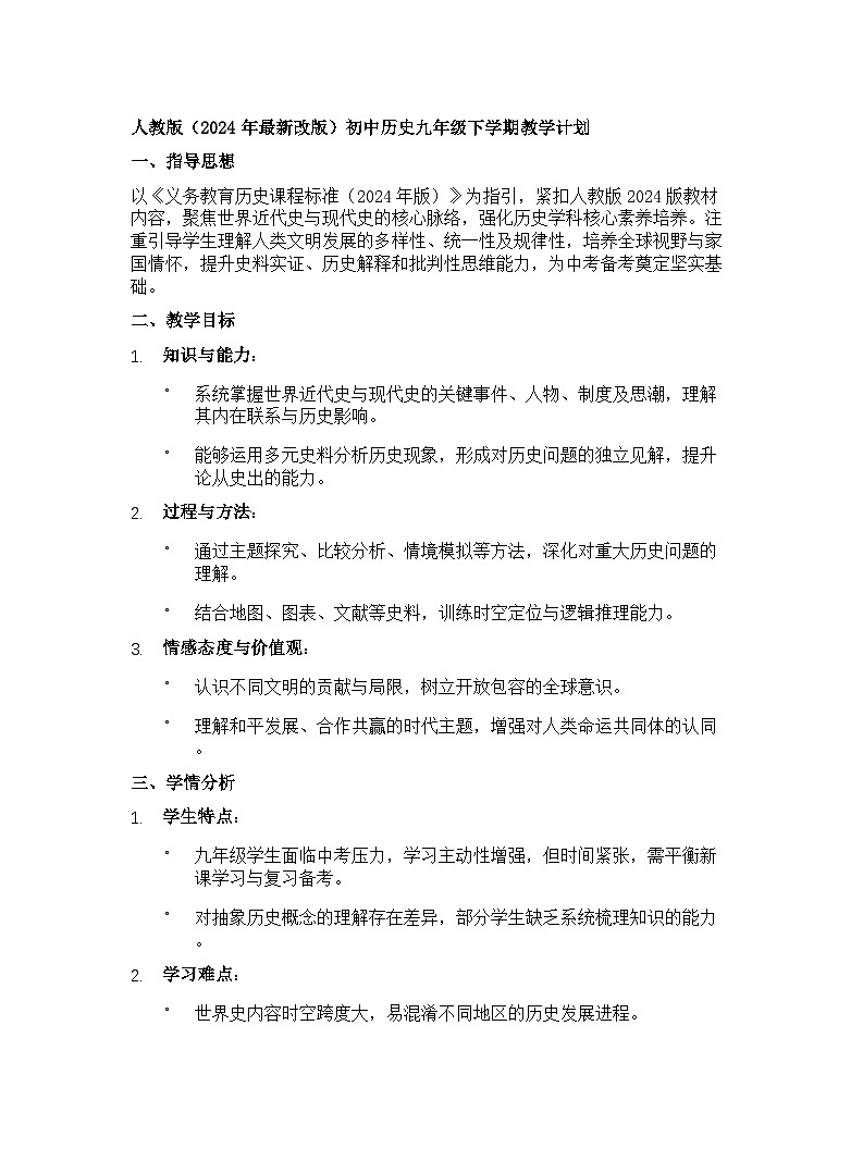 【开学专区】人教版（2024年最新改版）初中历史九年级下学期教学计划第1页
