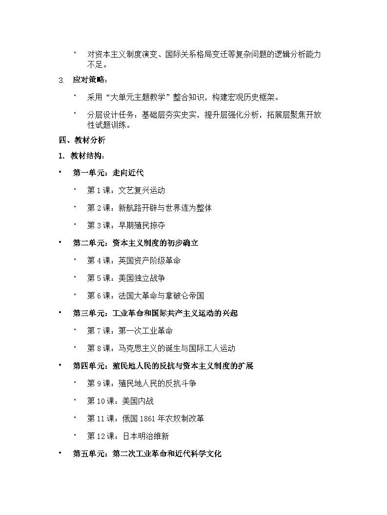 【开学专区】人教版（2024年最新改版）初中历史九年级下学期教学计划第2页
