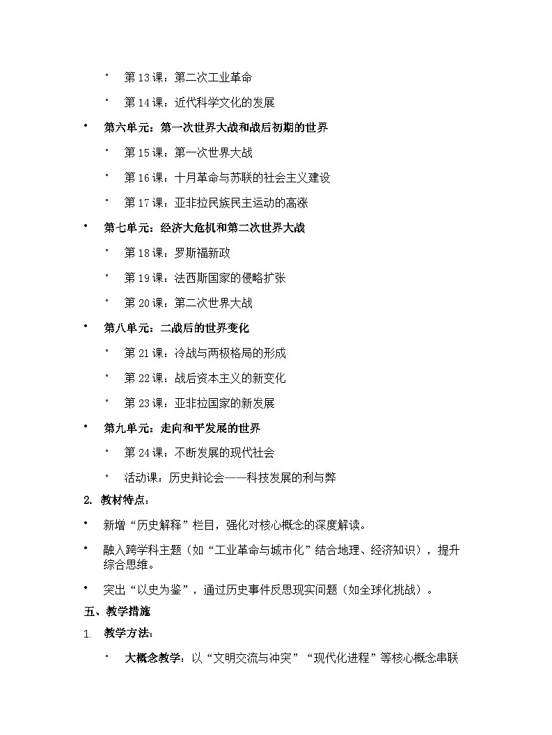 【开学专区】人教版（2024年最新改版）初中历史九年级下学期教学计划第3页