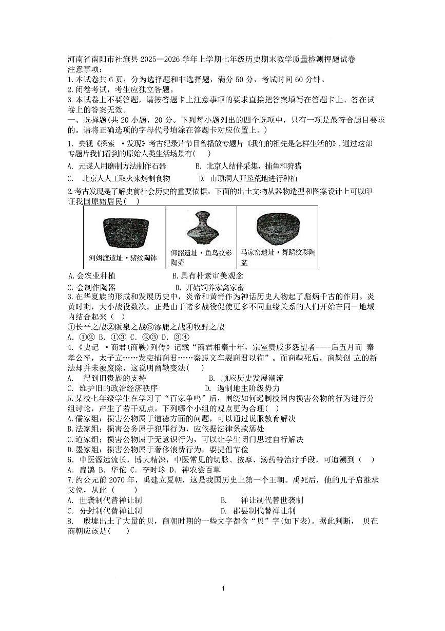 河南省南阳市社旗县2025—2026学年上学期七年级历史期末教学质量检测试卷含答案第1页