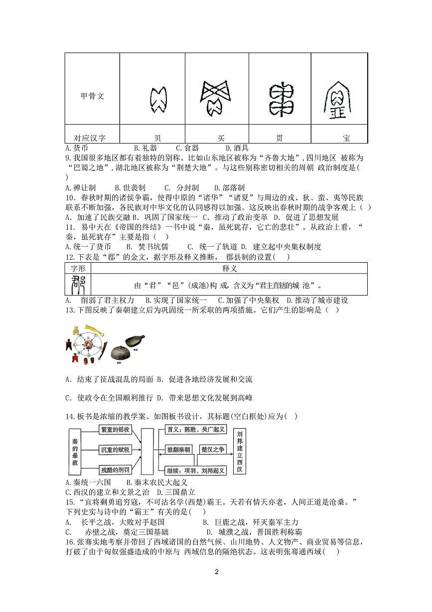 河南省南阳市社旗县2025—2026学年上学期七年级历史期末教学质量检测试卷含答案第2页