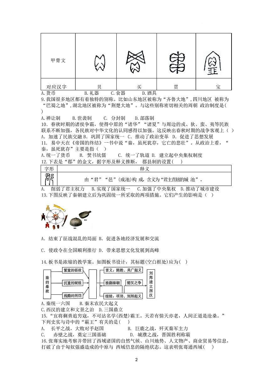 河南省南阳市社旗县2025—2026学年上学期七年级历史期末教学质量检测试卷含答案第2页