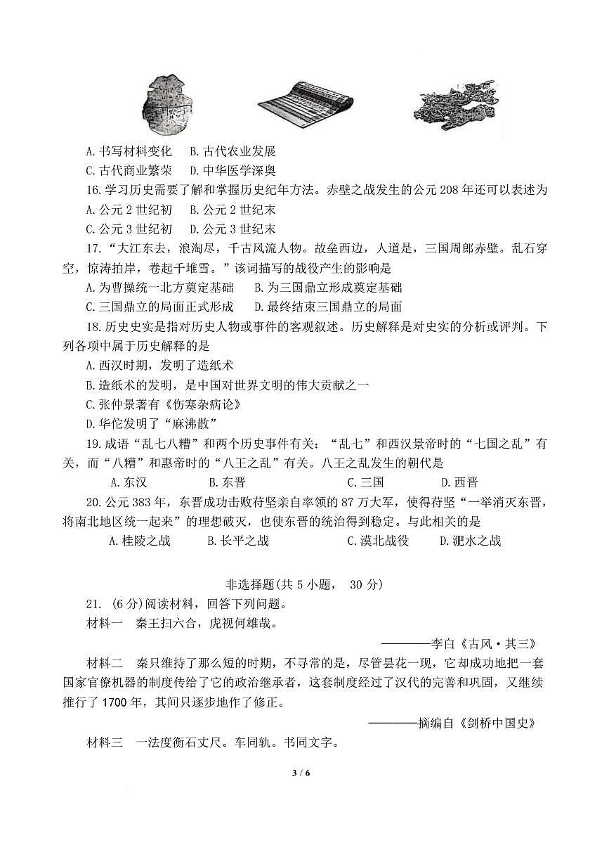 河南南阳市唐河县2025-2026学年七年级上学期期末监测历史试题含答案第3页