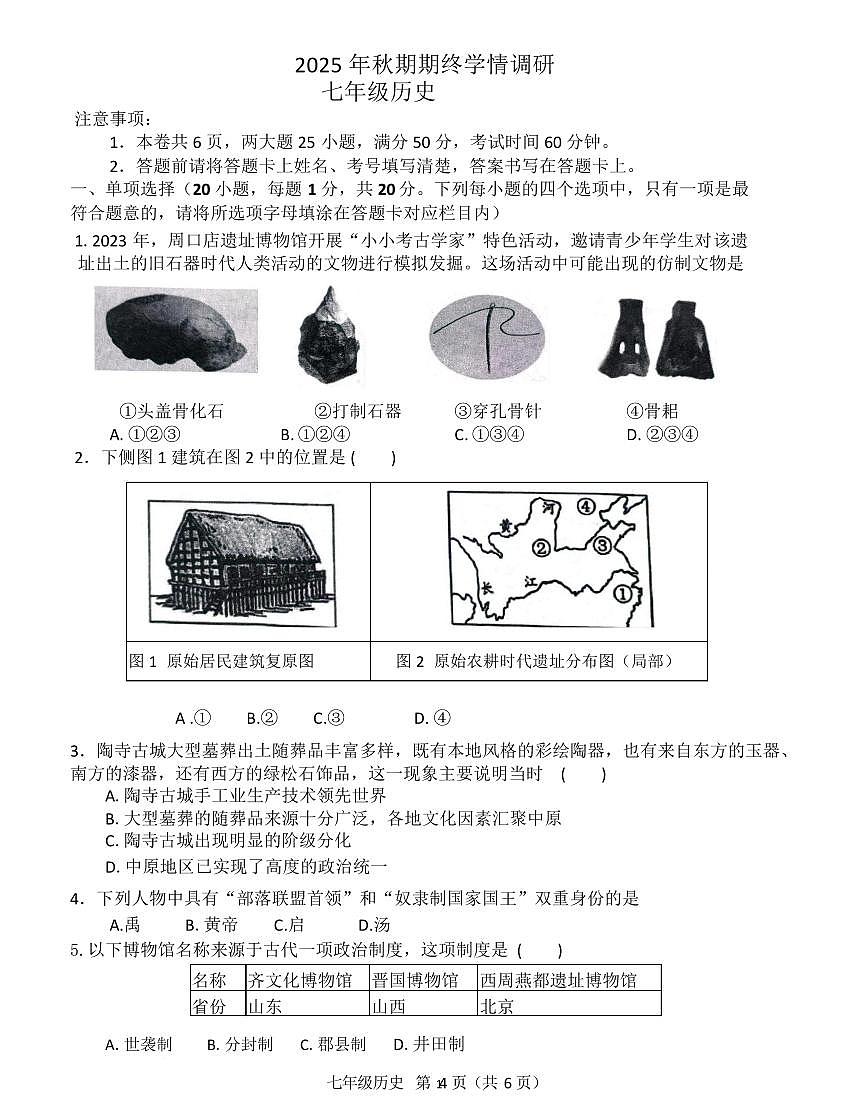 河南南阳市桐柏县2025-2026学年七年级上学期2月期末历史试题含答案第1页