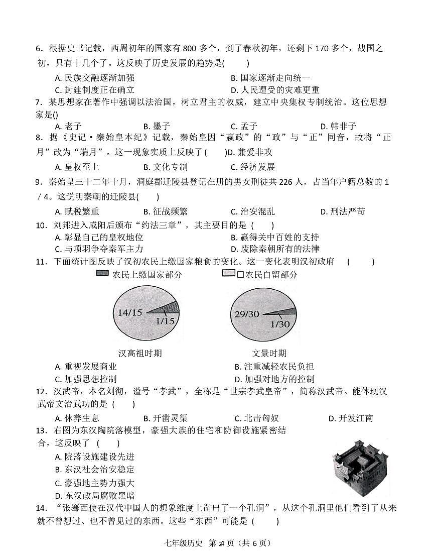 河南南阳市桐柏县2025-2026学年七年级上学期2月期末历史试题含答案第2页