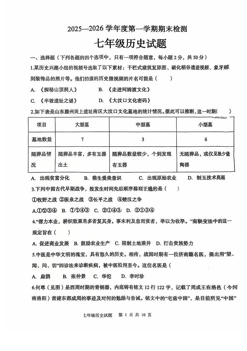 山东德州市天衢新区2025-2026学年度第一学期期末检测七年级历史试题含 答案第1页