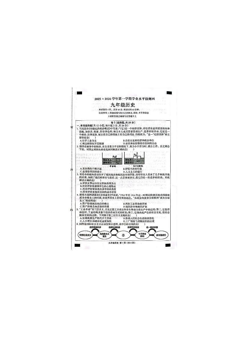 河北南皮县桂和中学等校2025-2026学年九年级上学期期末历史试题含答案第1页