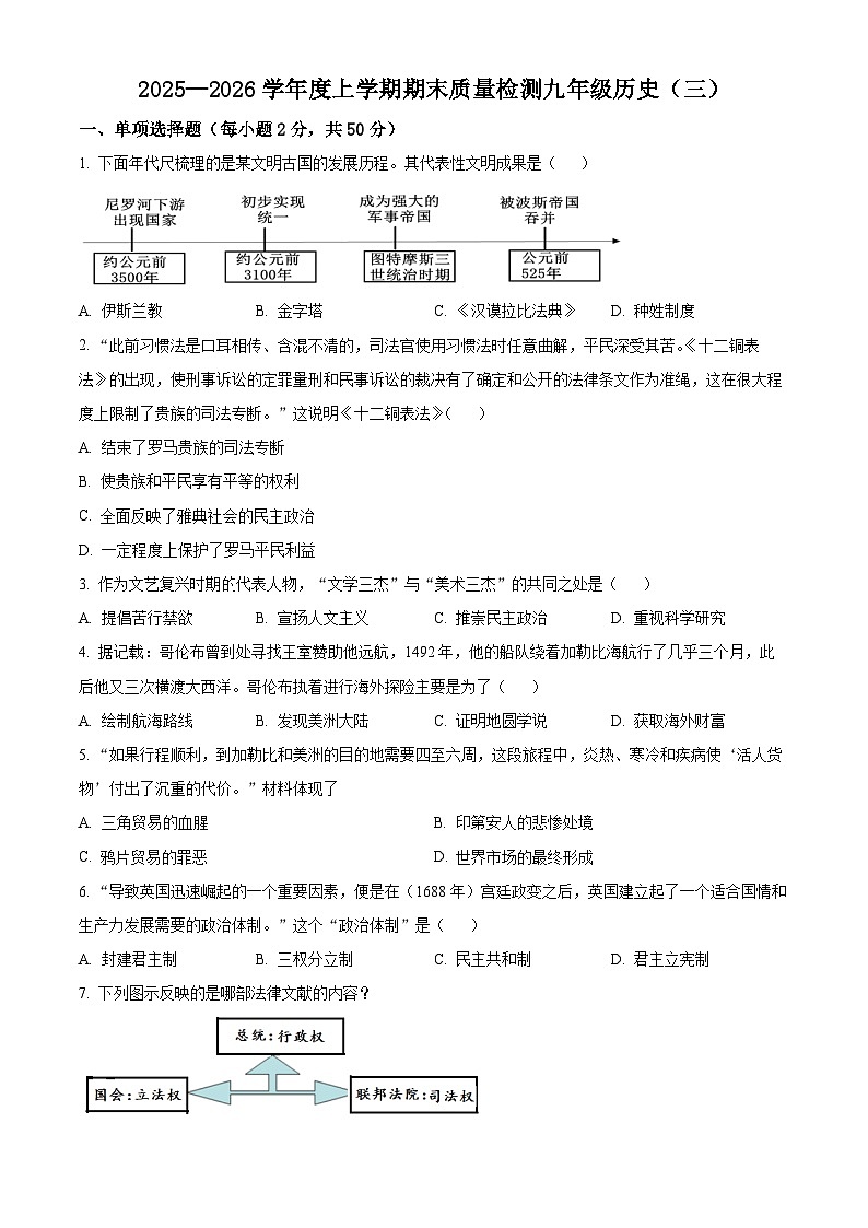 山东临沂市兰陵县2025—2026学年度上学期期末质量调研九年级历史（三）（试卷+解析）第1页