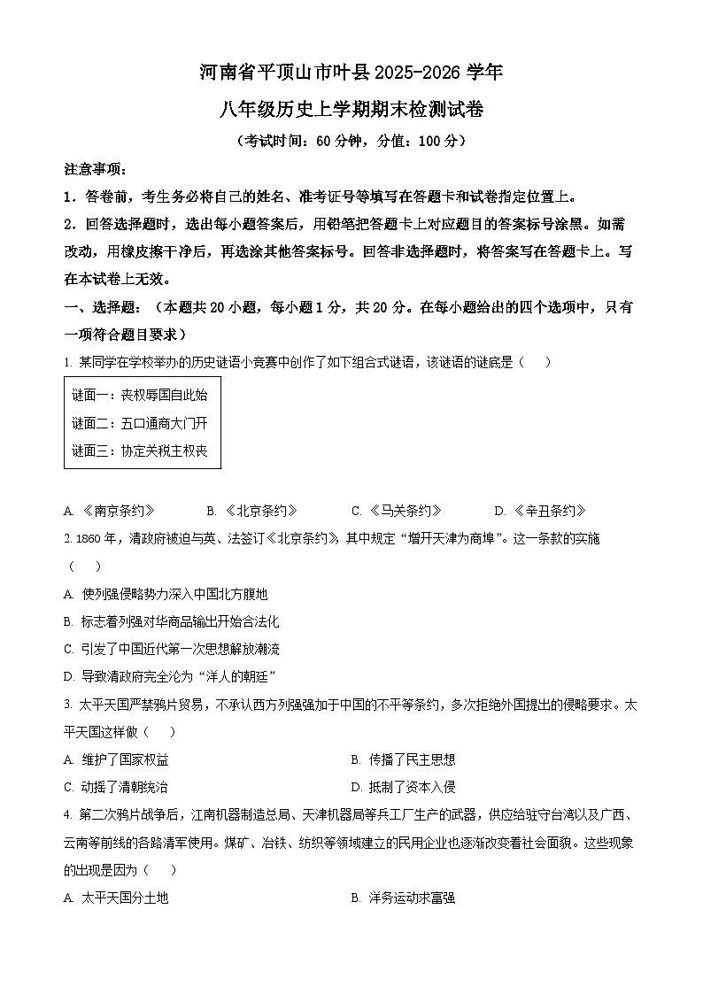 河南平顶山市叶县2025-2026学年八年级历史上学期期末检测试卷（试卷+解析）第1页