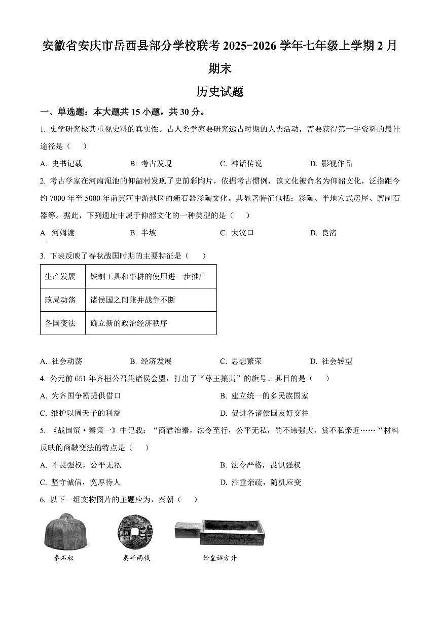 安徽省安庆市岳西县部分学校联考2025-2026学年七年级上学期2月期末历史试题（试卷+解析）第1页