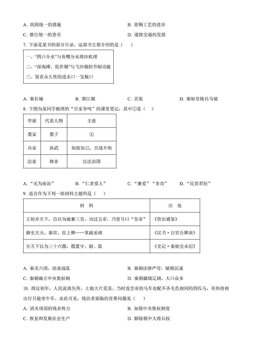 安徽省安庆市岳西县部分学校联考2025-2026学年七年级上学期2月期末历史试题（试卷+解析）第2页