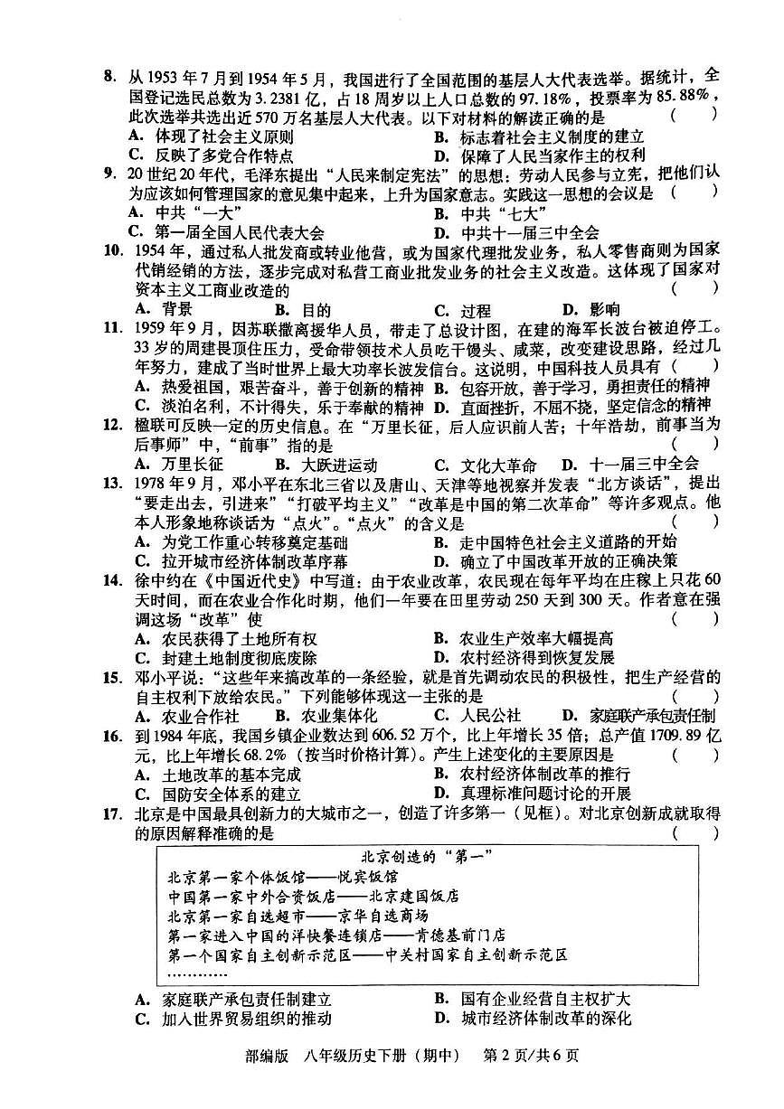 广东省汕头市潮阳区贵屿多校2024~2025学年八年级下学期期中历史试题第2页