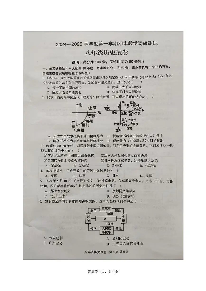 广东省徐闻县2024—2025学年部编版八年级历史上学期期末调研测试卷第1页