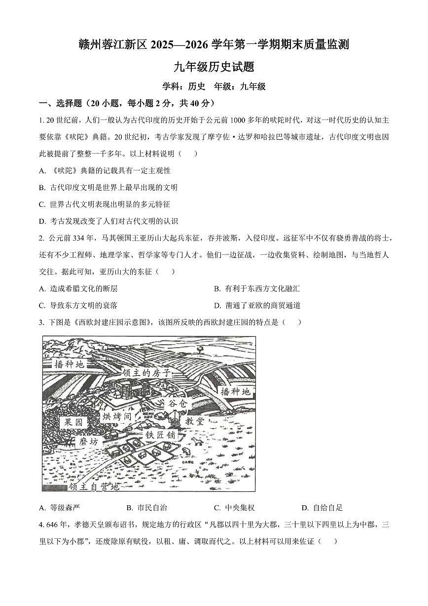 江西省赣州蓉江新区2025-2026学年第一学期期末质量监测九年级历史试题（试卷+解析）第1页