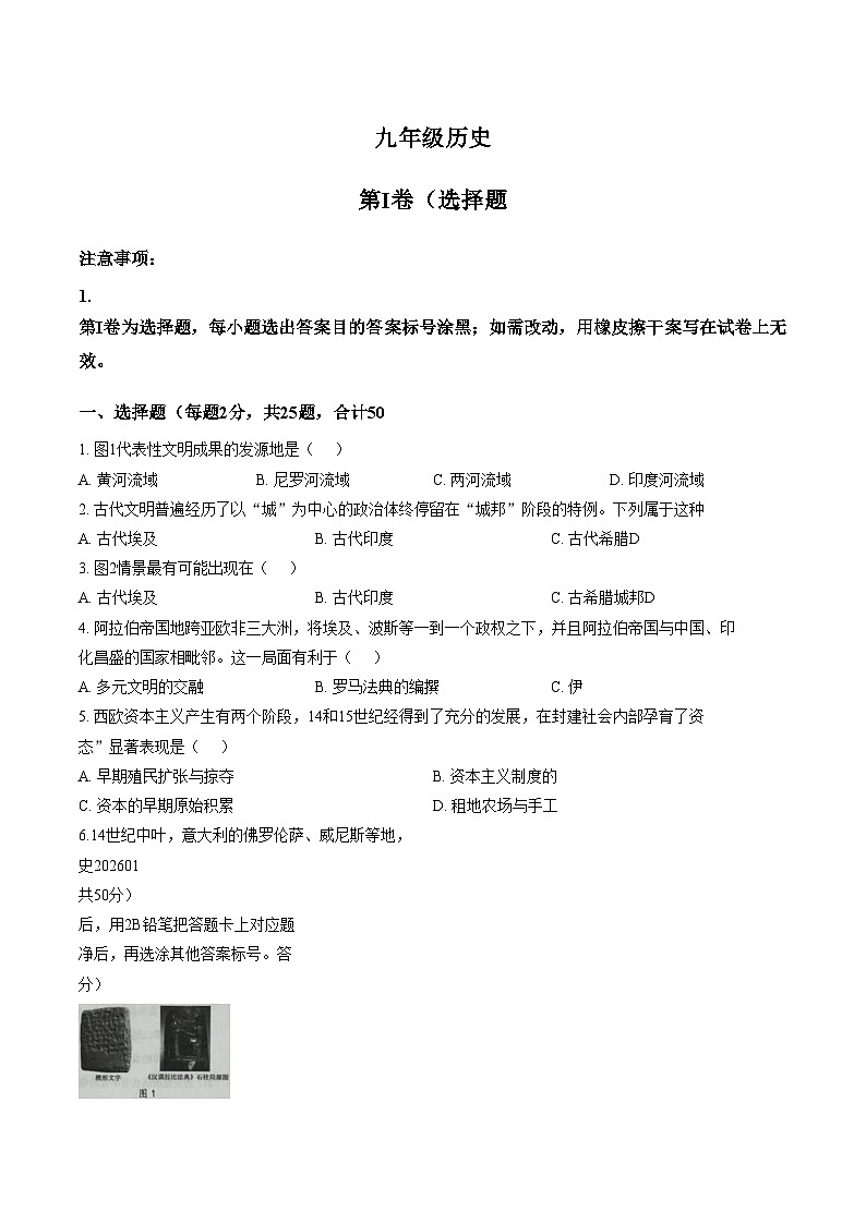 山东省济南市济阳区2025_2026学年九年级上学期1月期末历史试题（文字版，含答案）第1页