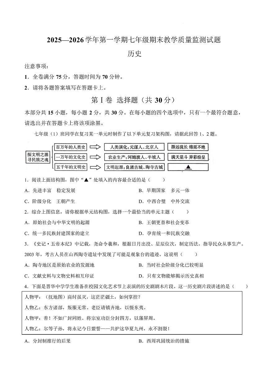山西吕梁市离石区2025-2026学年第一学期七年级期末教学质量监测历史试题含答案第1页