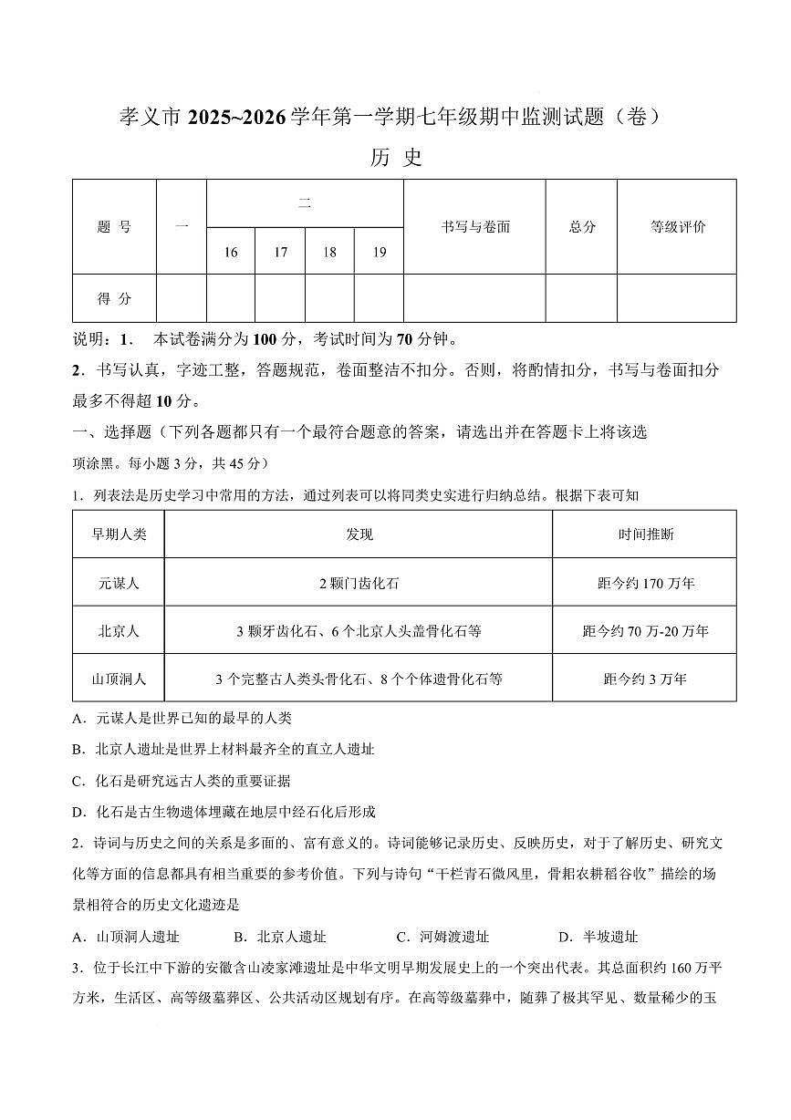 山西吕梁市孝义市2025-2026学年七年级上学期1月期末历史试题含答案第1页