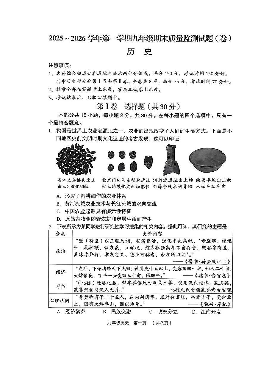 山西吕梁市孝义市2025-2026学年第一学期九年级期末质量监测历史试题含答案第1页