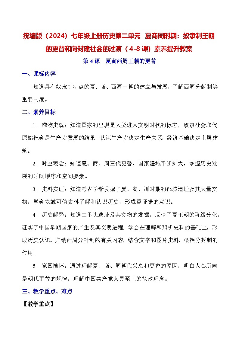 统编版（2024）七年级上册历史第二单元 夏商周时期：奴隶制王朝的更替和向封建社会的过渡（4-8课）素养提升教案第1页