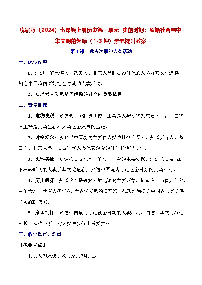 统编版（2024）七年级上册历史第一单元 史前时期：原始社会与中华文明的起源（1-3课）素养提升教案第1页
