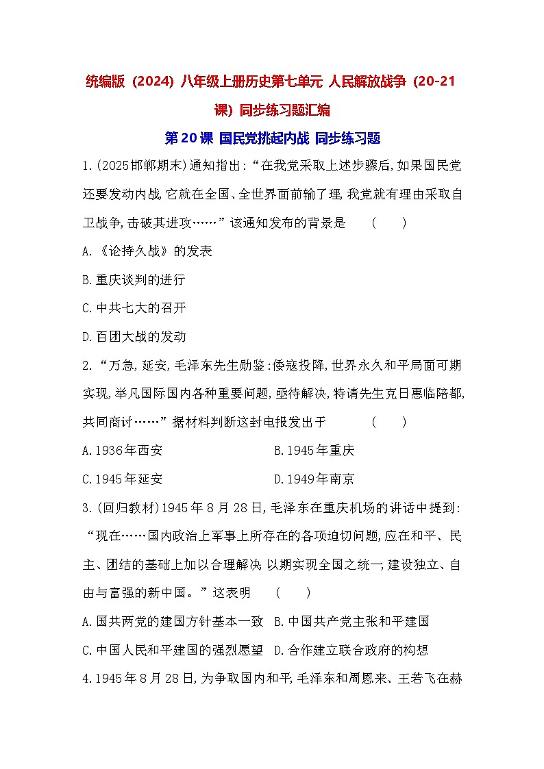 统编版（2024）八年级上册历史第七单元 人民解放战争（20-21课）同步练习题汇编（含答案）第1页