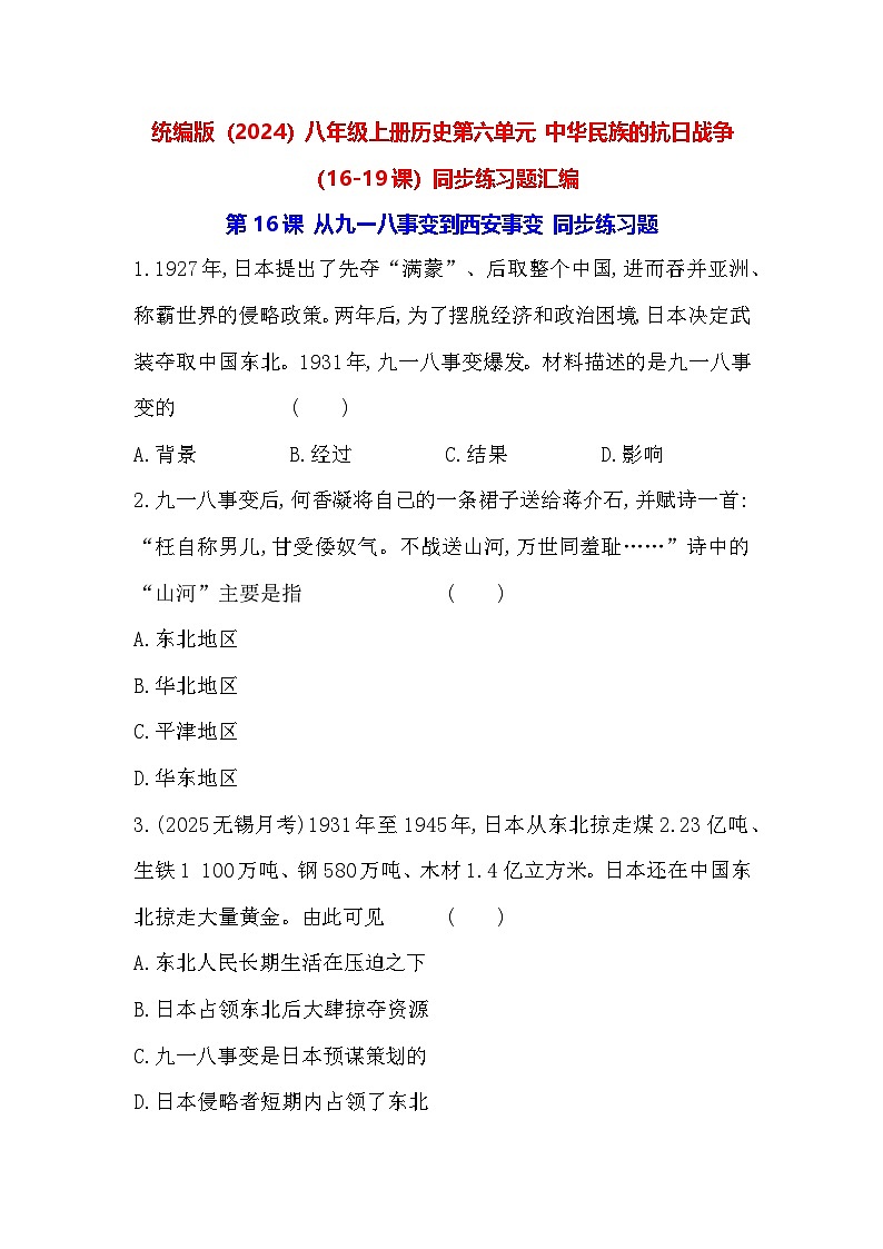 统编版（2024）八年级上册历史第六单元 中华民族的抗日战争（16-19课）同步练习题汇编（含答案）第1页