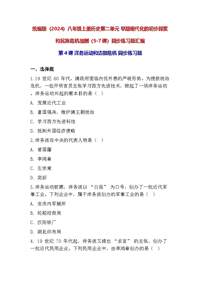 统编版（2024）八年级上册历史第二单元 早期现代化的初步探索和民族危机加剧（5-7课）同步练习题汇编（含答案）第1页