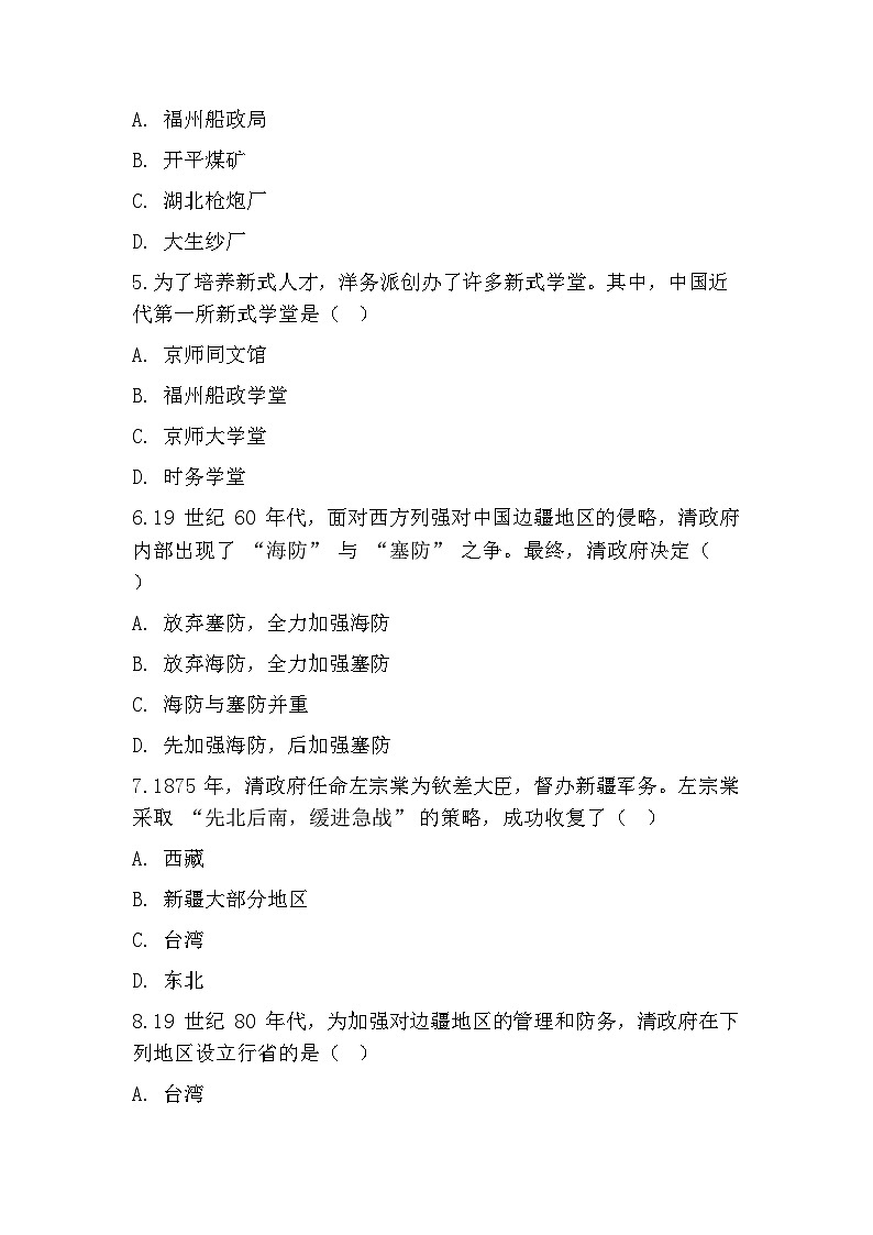 统编版（2024）八年级上册历史第二单元 早期现代化的初步探索和民族危机加剧（5-7课）同步练习题汇编（含答案）第2页