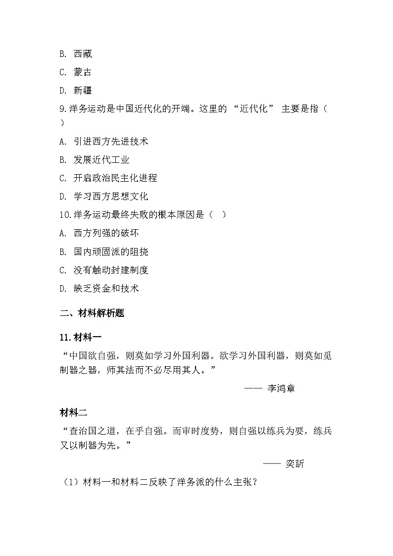 统编版（2024）八年级上册历史第二单元 早期现代化的初步探索和民族危机加剧（5-7课）同步练习题汇编（含答案）第3页