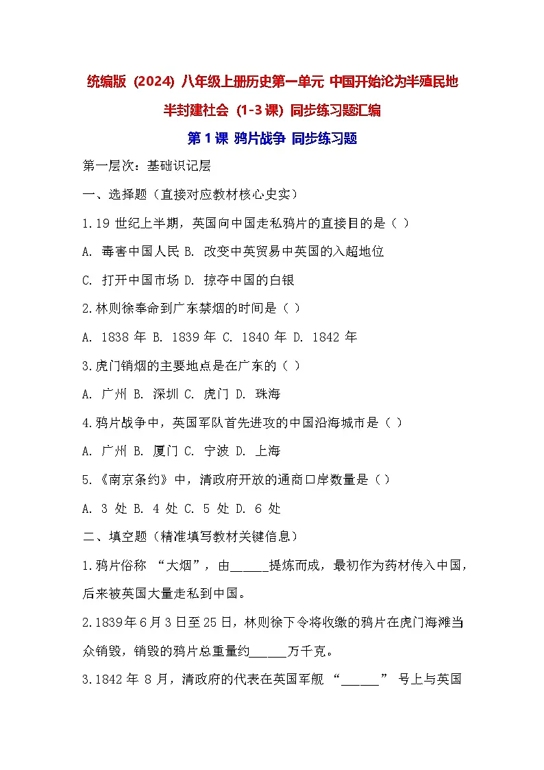 统编版（2024）八年级上册历史第一单元 中国开始沦为半殖民地半封建社会（1-3课）同步练习题汇编（含答案）第1页