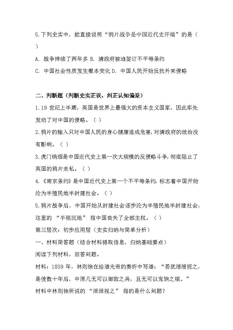 统编版（2024）八年级上册历史第一单元 中国开始沦为半殖民地半封建社会（1-3课）同步练习题汇编（含答案）第3页
