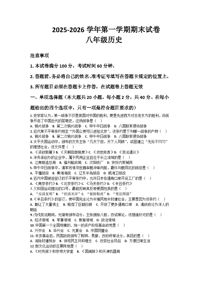 河南省许昌市鄢陵县只乐一中2025-2026学年八年级上册历史期末试卷（含答案 ）第1页
