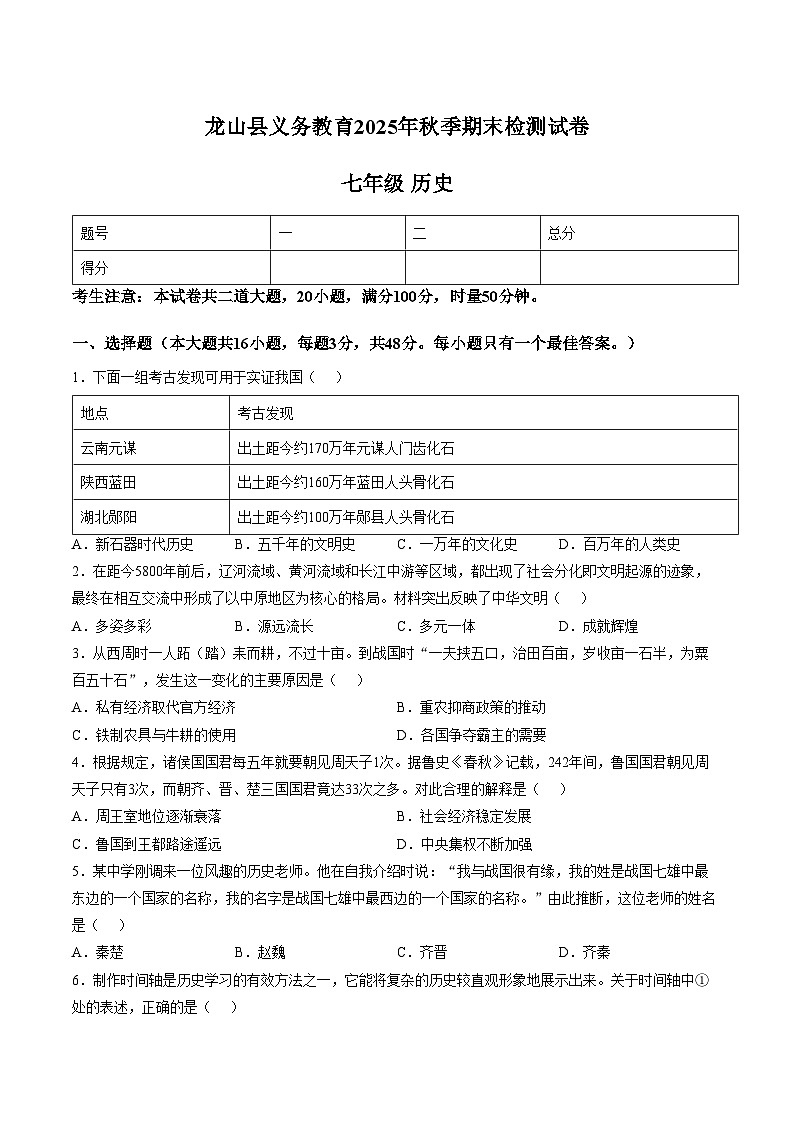 湖南省湘西州龙山县2025_2026学年七年级上学期期末历史试题（文字版，含答案）第1页