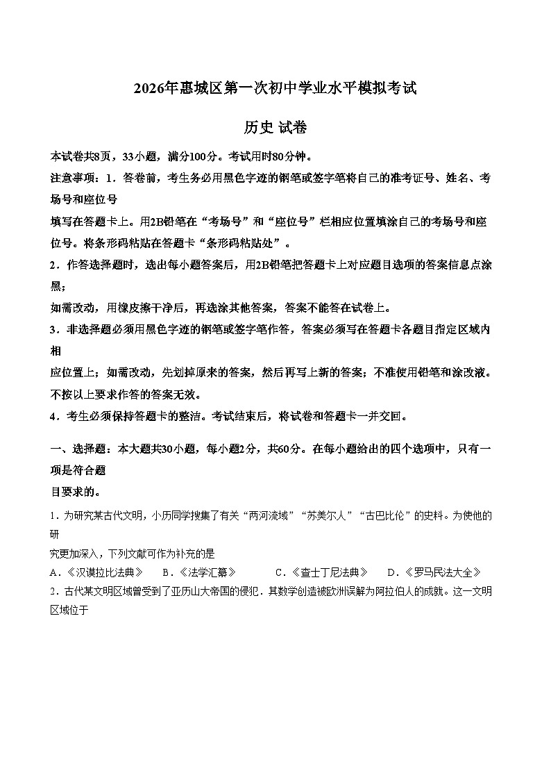 广东省惠州市惠城区2025_2026学年九年级上学期1月期末历史试题（文字版，含答案）第1页