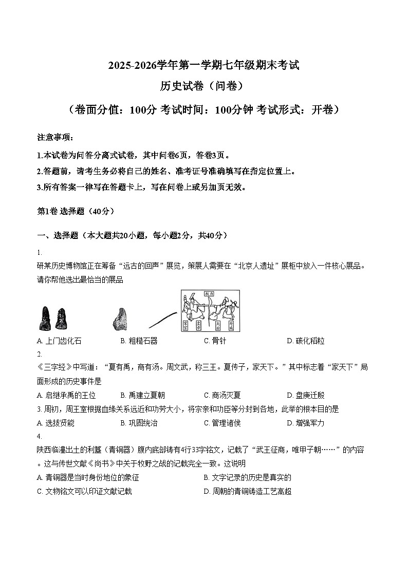 新疆乌鲁木齐四十四中学2025_2026学年七年级上学期历史期末试卷（文字版，含答案）第1页