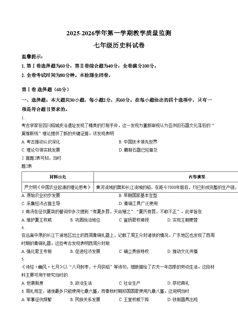 广东省佛山市三水区2025_2026学年七年级上册期末历史试卷（文字版，含答案）第1页