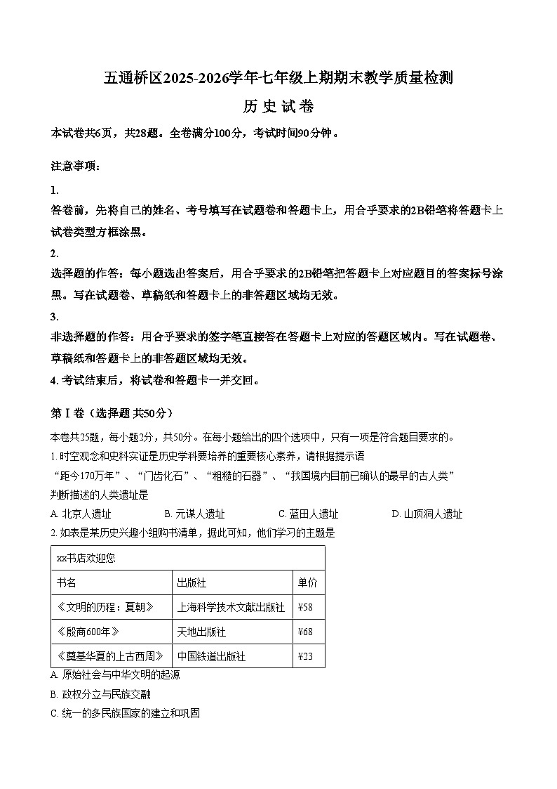 四川省乐山市五通桥区2025_2026学年七年级上期期末教学质量检测历史试卷（文字版，含答案）第1页