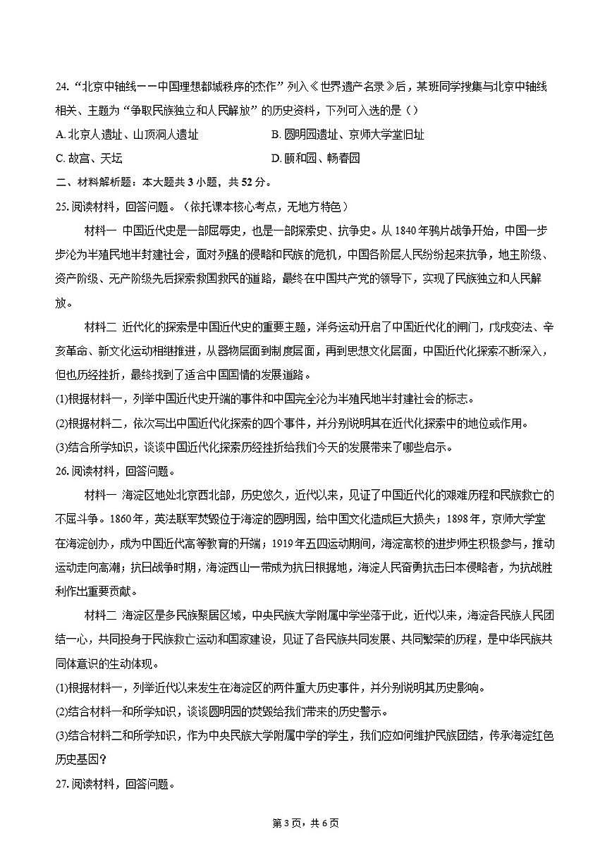 2025-2026学年北京市海淀区中央民族大学附属中学八年级（上）历史期末模拟检测题（含答案） (1)第3页