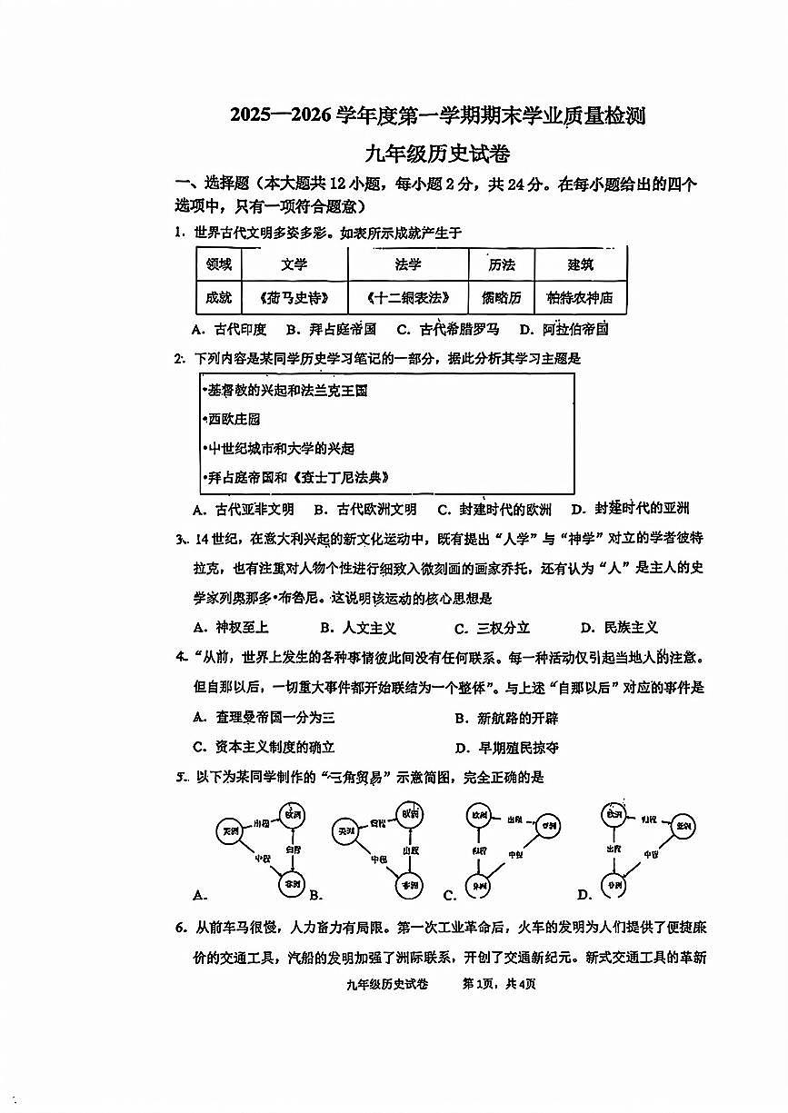 廊坊市安次区2025-2026学年第一学期九年级历史期末试卷_不含答案_第1页