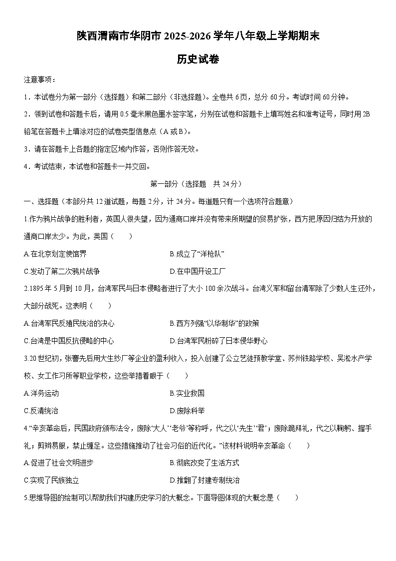 2025-2026学年陕西渭南市华阴市八年级上学期期末历史试卷（学生版）第1页