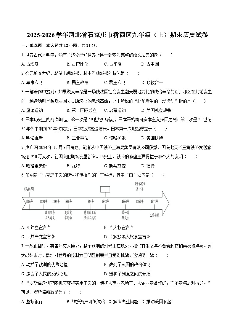 2025-2026学年河北省石家庄市桥西区九年级（上）期末历史试卷（含答案）第1页