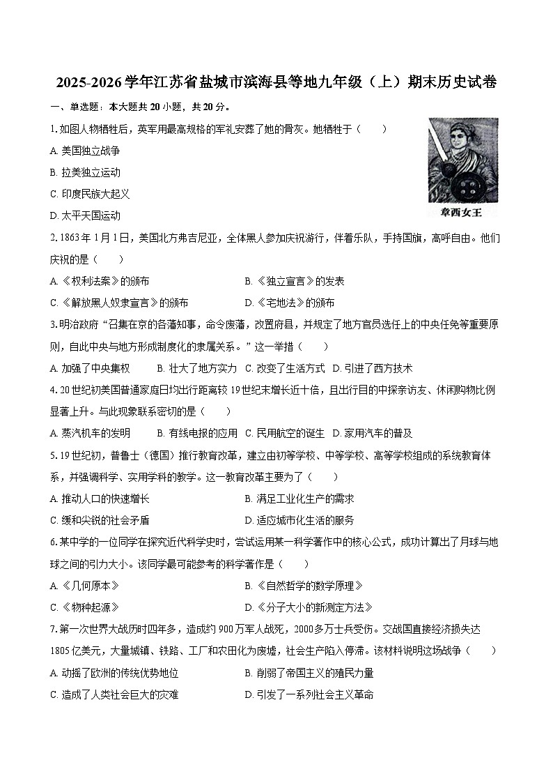 2025-2026学年江苏省盐城市滨海县等地九年级（上）期末历史试卷（含答案）第1页