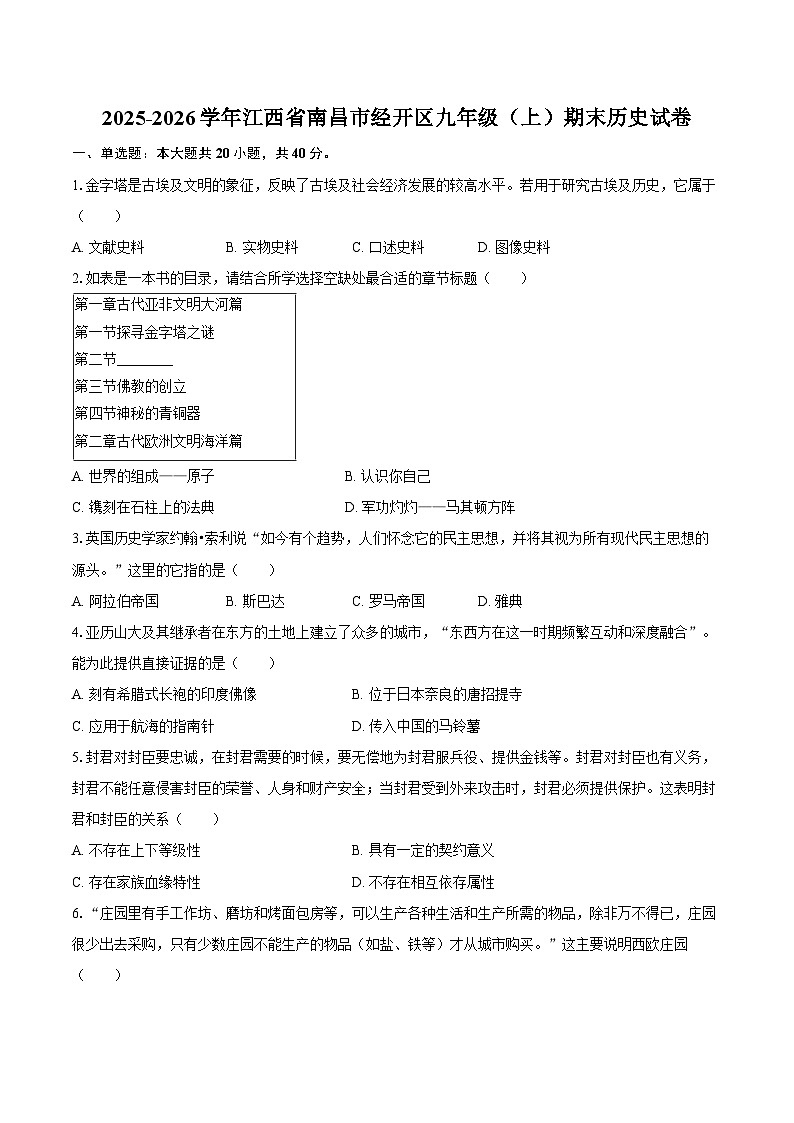 2025-2026学年江西省南昌市经开区九年级（上）期末历史试卷（含答案）第1页