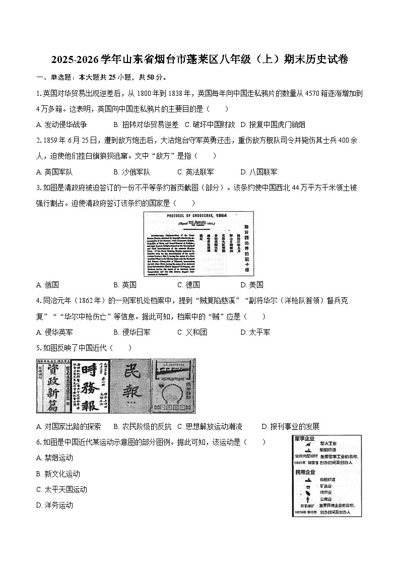 2025-2026学年山东省烟台市蓬莱区八年级（上）期末历史试卷（含答案）第1页
