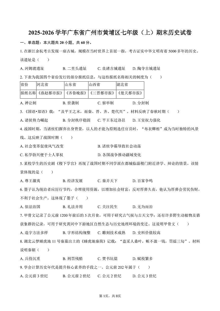 2025-2026学年广东省广州市黄埔区七年级（上）期末历史试卷（含答案）第1页