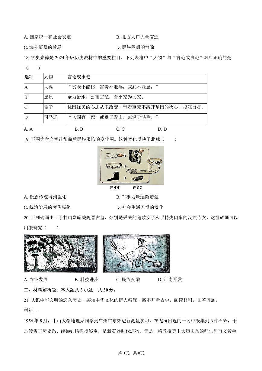 2025-2026学年广东省广州市黄埔区七年级（上）期末历史试卷（含答案）第3页