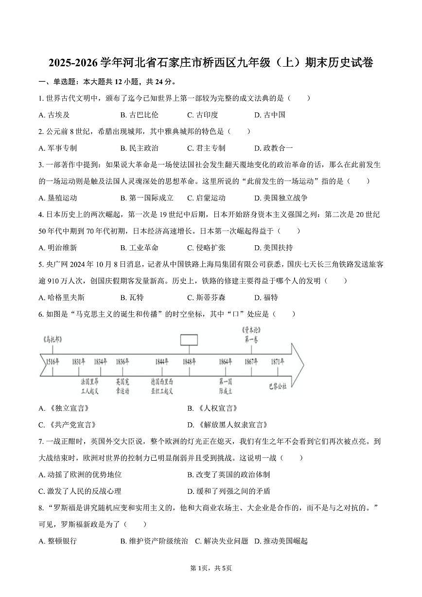 2025-2026学年河北省石家庄市桥西区九年级（上）期末历史试卷（含答案）第1页