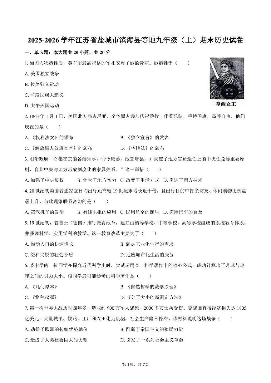 2025-2026学年江苏省盐城市滨海县等地九年级（上）期末历史试卷（含答案）第1页