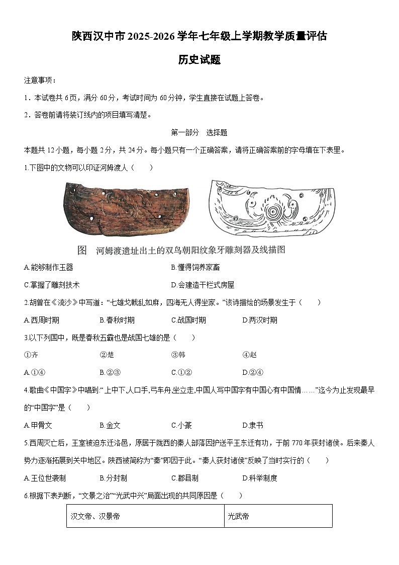 2025-2026学年陕西汉中市七年级上学期期末教学质量评估历史试卷（学生版）第1页